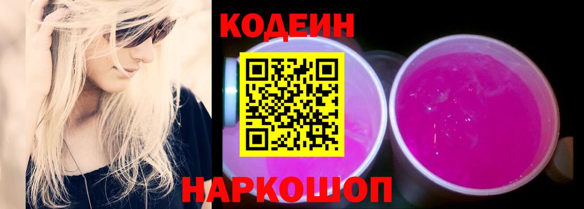 Кодеиновый сироп Lean напиток Lean (лин)  Кодеин Purple Drank  Кострома  Вход с VPN 